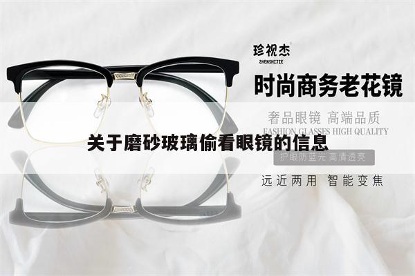 關(guān)于磨砂玻璃偷看眼鏡的信息