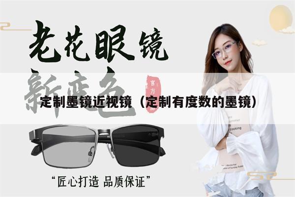 定制墨鏡近視鏡（定制有度數(shù)的墨鏡） 第1張