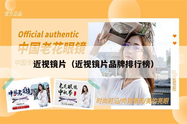 近視鏡片（近視鏡片品牌排行榜） 第1張