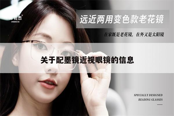 關(guān)于配墨鏡近視眼鏡的信息