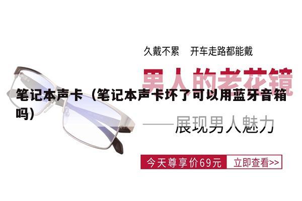 筆記本聲卡（筆記本聲卡壞了可以用藍(lán)牙音箱嗎）