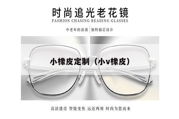 小橡皮定制（小v橡皮） 第1張