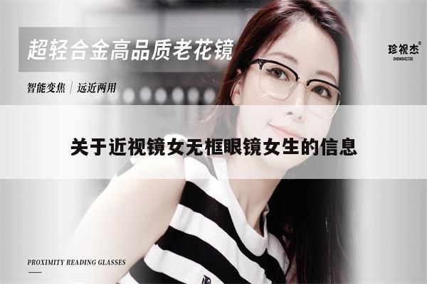 關(guān)于近視鏡女無(wú)框眼鏡女生的信息