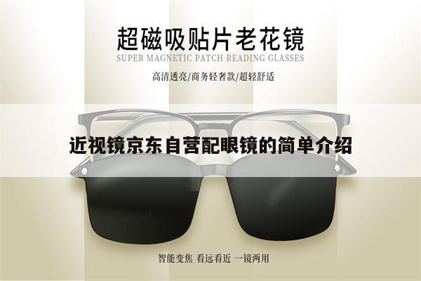 近視鏡京東自營(yíng)配眼鏡的簡(jiǎn)單介紹