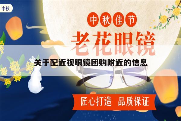 關(guān)于配近視眼鏡團(tuán)購(gòu)附近的信息