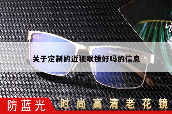 關(guān)于定制的近視眼鏡好嗎的信息