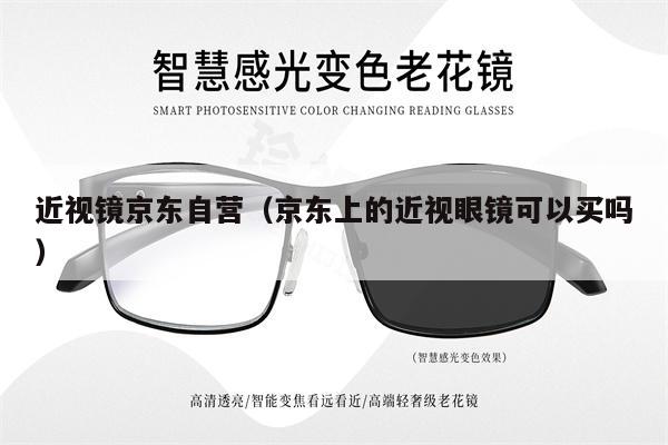 近視鏡京東自營(yíng)（京東上的近視眼鏡可以買嗎）