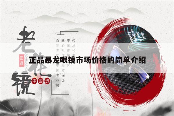 正品暴龍眼鏡市場(chǎng)價(jià)格的簡(jiǎn)單介紹 第1張