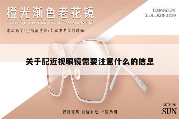 關(guān)于配近視眼鏡需要注意什么的信息