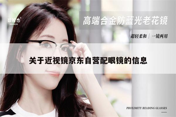 關于近視鏡京東自營配眼鏡的信息 第1張