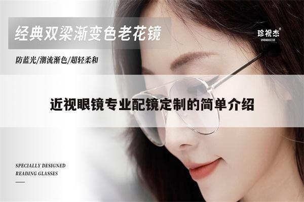 近視眼鏡專業(yè)配鏡定制的簡單介紹 第1張