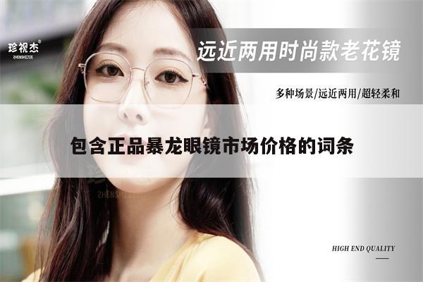 包含正品暴龍眼鏡市場價格的詞條