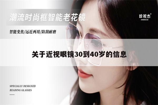 關于近視眼鏡30到40歲的信息 第1張