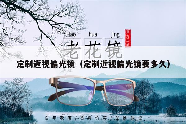 定制近視偏光鏡（定制近視偏光鏡要多久）