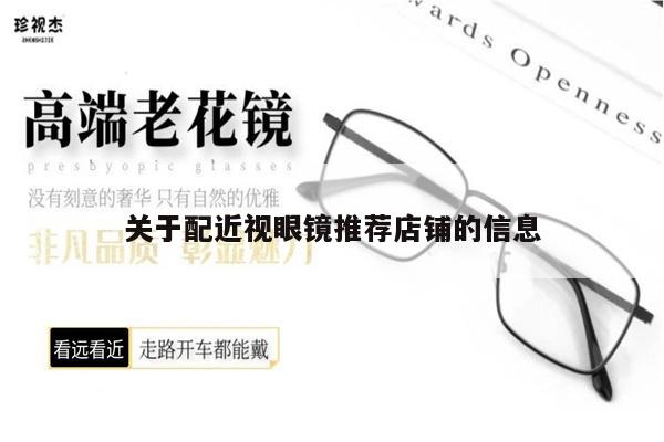 關(guān)于配近視眼鏡推薦店鋪的信息