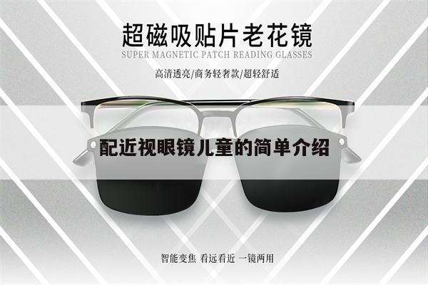 配近視眼鏡兒童的簡單介紹