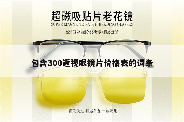 包含300近視眼鏡片價格表的詞條 第1張