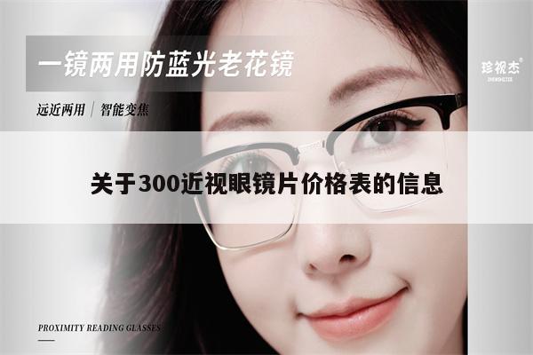 關(guān)于300近視眼鏡片價(jià)格表的信息