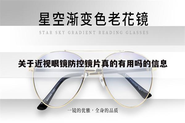 關(guān)于近視眼鏡防控鏡片真的有用嗎的信息