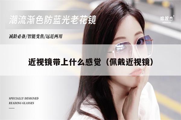 近視鏡帶上什么感覺(jué)(佩戴近視鏡)