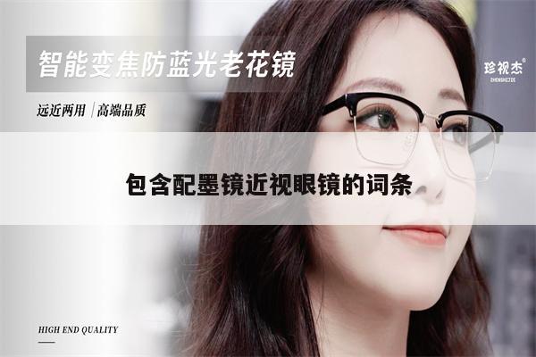 包含配墨鏡近視眼鏡的詞條