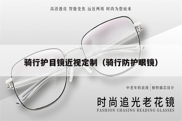騎行護目鏡近視定制(騎行防護眼鏡)
