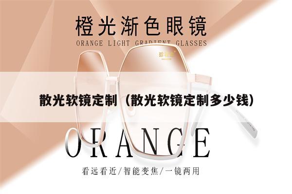 散光軟鏡定制（散光軟鏡定制多少錢(qián)） 第1張