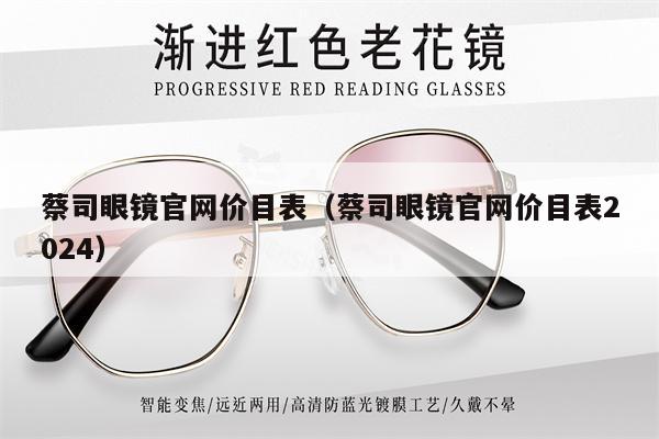 蔡司眼鏡官網(wǎng)價目表(蔡司眼鏡官網(wǎng)價目表2024)