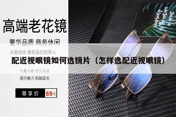 配近視眼鏡如何選鏡片（怎樣選配近視眼鏡） 第1張
