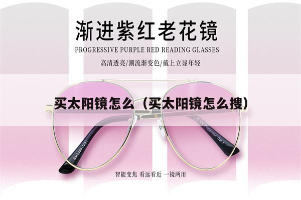 買太陽鏡怎么（買太陽鏡怎么搜） 第1張