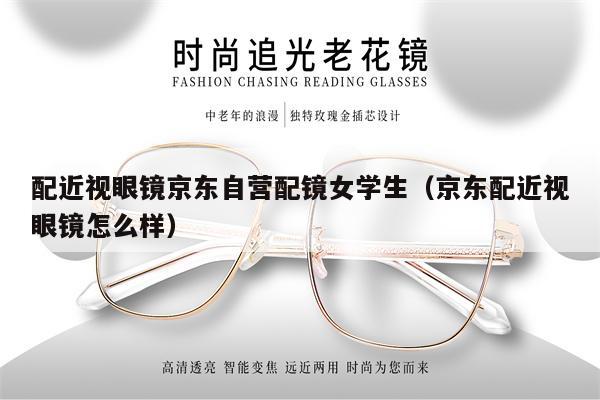 配近視眼鏡京東自營配鏡女學(xué)生（京東配近視眼鏡怎么樣） 第1張