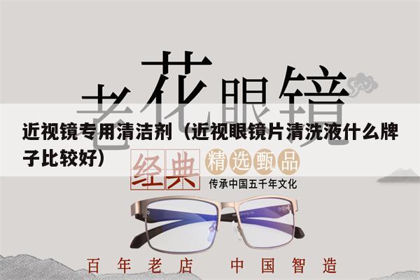 近視鏡專用清潔劑（近視眼鏡片清洗液什么牌子比較好） 第1張