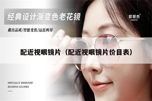 配近視眼鏡片（配近視眼鏡片價目表） 第1張
