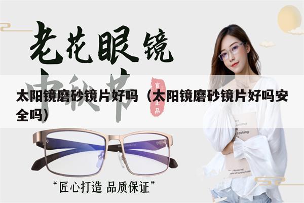 太陽鏡磨砂鏡片好嗎（太陽鏡磨砂鏡片好嗎安全嗎） 第1張