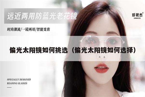 偏光太陽鏡如何挑選（偏光太陽鏡如何選擇）