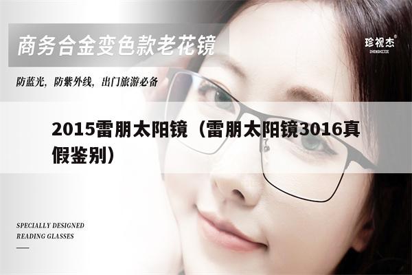 2015雷朋太陽鏡（雷朋太陽鏡3016真假鑒別） 第1張