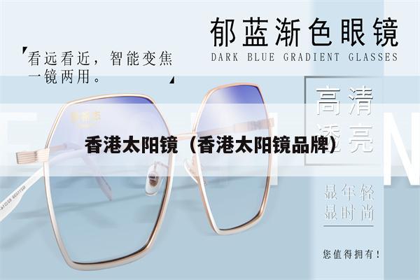 香港太陽(yáng)鏡（香港太陽(yáng)鏡品牌） 第1張