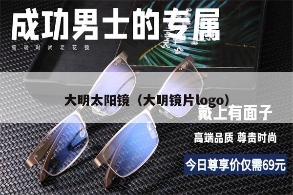 大明太陽鏡（大明鏡片logo） 第1張