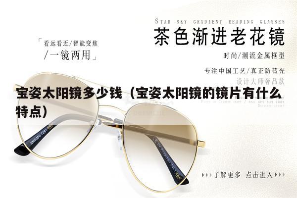 寶姿太陽鏡多少錢（寶姿太陽鏡的鏡片有什么特點） 第1張