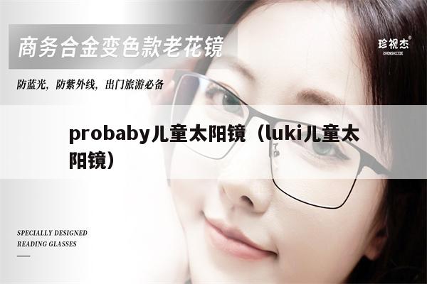 probaby兒童太陽(yáng)鏡（luki兒童太陽(yáng)鏡）