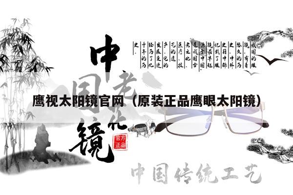 鷹視太陽鏡官網(wǎng)（原裝正品鷹眼太陽鏡） 第1張
