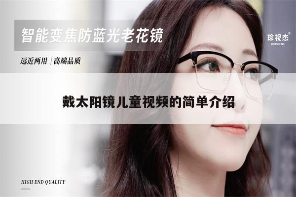 戴太陽(yáng)鏡兒童視頻的簡(jiǎn)單介紹