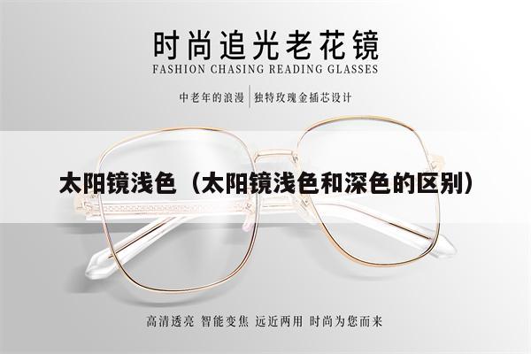 太陽(yáng)鏡淺色（太陽(yáng)鏡淺色和深色的區(qū)別）