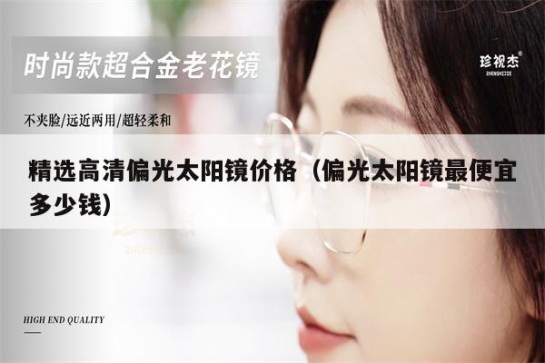 精選高清偏光太陽鏡價格（偏光太陽鏡最便宜多少錢） 第1張