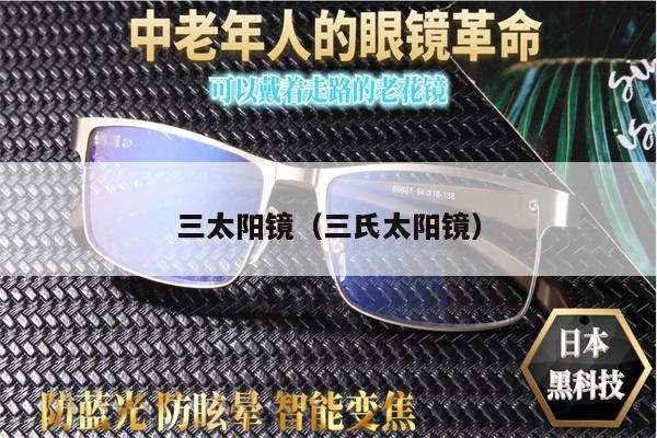 三太陽鏡（三氏太陽鏡）