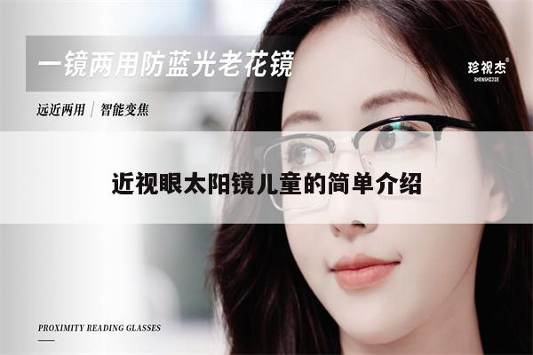 近視眼太陽鏡兒童的簡單介紹
