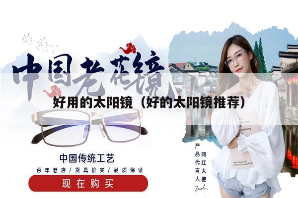 好用的太陽鏡（好的太陽鏡推薦）