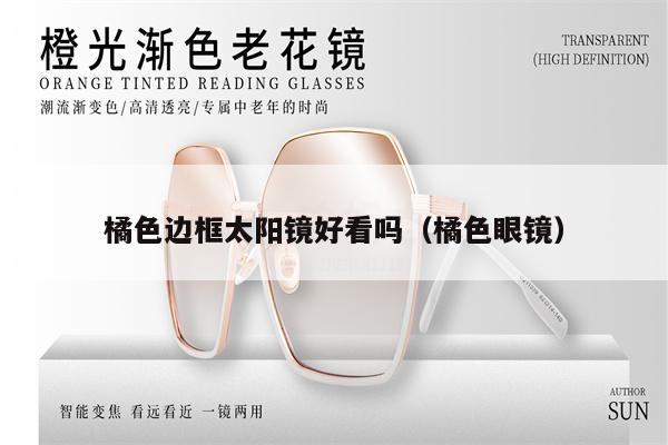 橘色邊框太陽鏡好看嗎（橘色眼鏡）