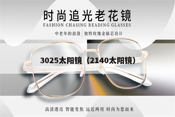 3025太陽鏡(2140太陽鏡)
