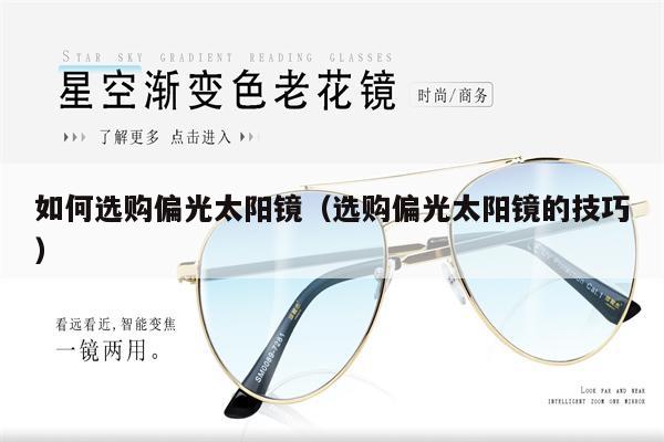 如何選購偏光太陽鏡(選購偏光太陽鏡的技巧)
